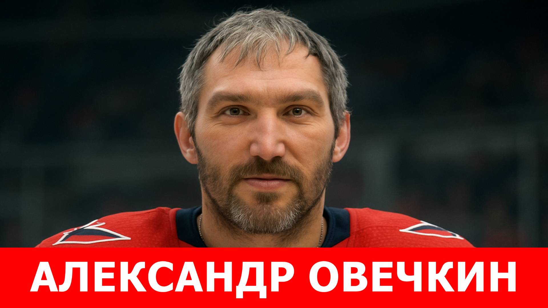 Как Обычный Парень из Москвы Стал Королем НХЛ?