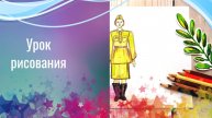 Рисуем русского солдата времен войны. Урок ИЗО. Рисунок солдата в военной одежде.