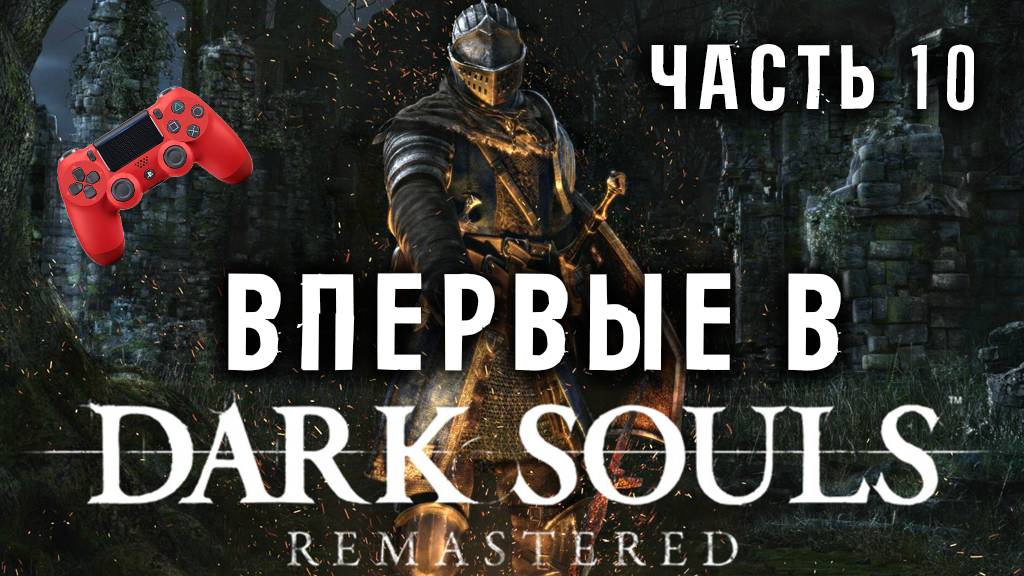 Впервые в Dark Souls! Часть 10. Челлендж на 500 смертей!