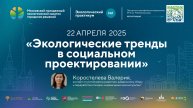 Экологический практикум №2 "Экологические тренды в социальном проектировании", 22.04.2025 г.