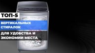 ТОП-5 ЛУЧШИХ ВЕРТИКАЛЬНЫХ СТИРАЛЬНЫХ МАШИН 🌀✨ ИДЕАЛЬНЫЙ ВЫБОР ДЛЯ ВАШЕГО ДОМА!