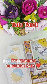 Его срочное послание Вам ❤ #эзотерика #талисмантаро #tarot #обряды #таролог #таросила #таро
