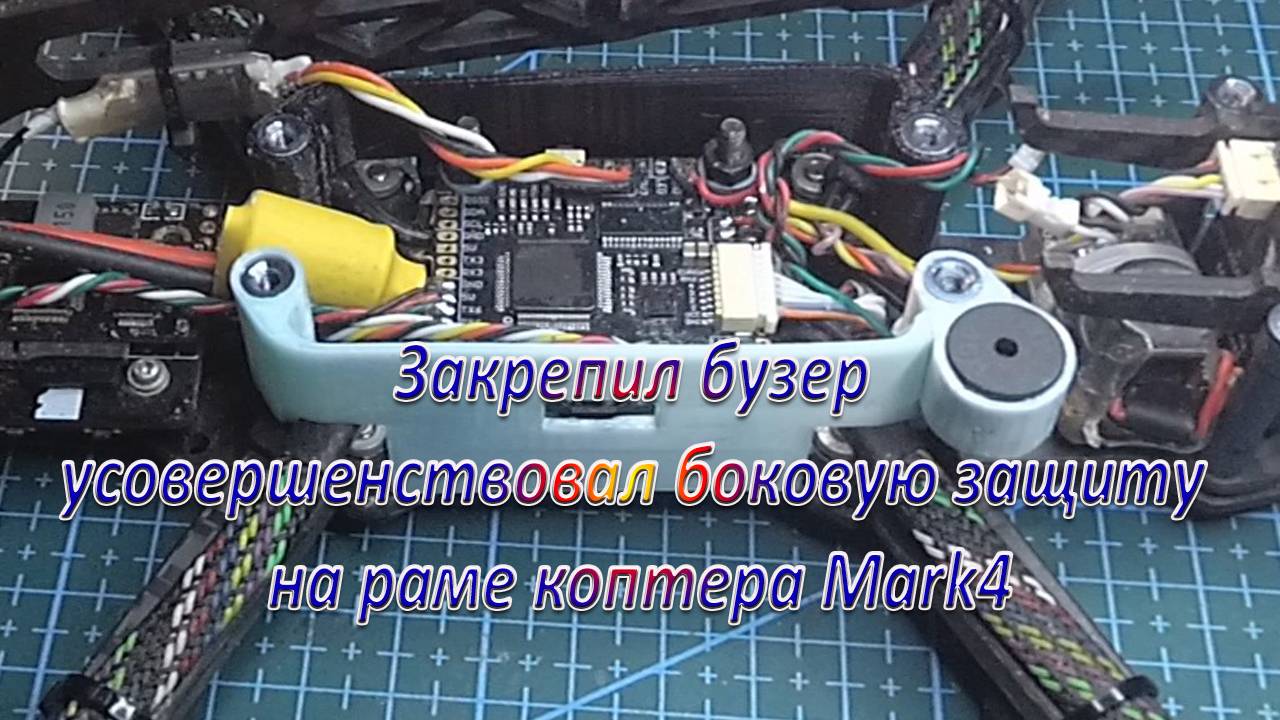 Закрепил бузер усовершенствовал боковую защиту на раму
