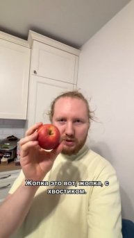 Где жопка у яблока?