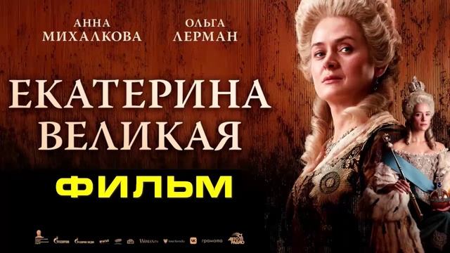Екатерина Великая 2025 фильм бесплатно в HDxxre качестве