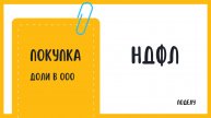 НДФЛ при продаже физическим лицом доли в компании в 2024 году
