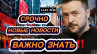 ПОЛИТИКА И ЭКОНОМИКА НА 04.05.2025 ‼️ политика‼️ новости‼️политик‼️ внешний политик‼️экономика