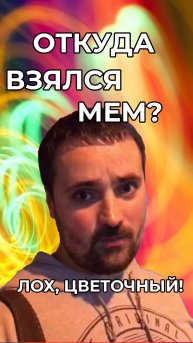 Откуда взялся мем лох цветочный? #мемы #юмор #приколы #интернетмем #viral #тренды #мем #мем2025