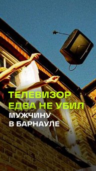 Подростки выбросили телевизор из окна и чуть не убили человека в Барнауле