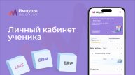 Личный кабинет ученика | Платформа «Импульс» | Раздел 2 Видео №6