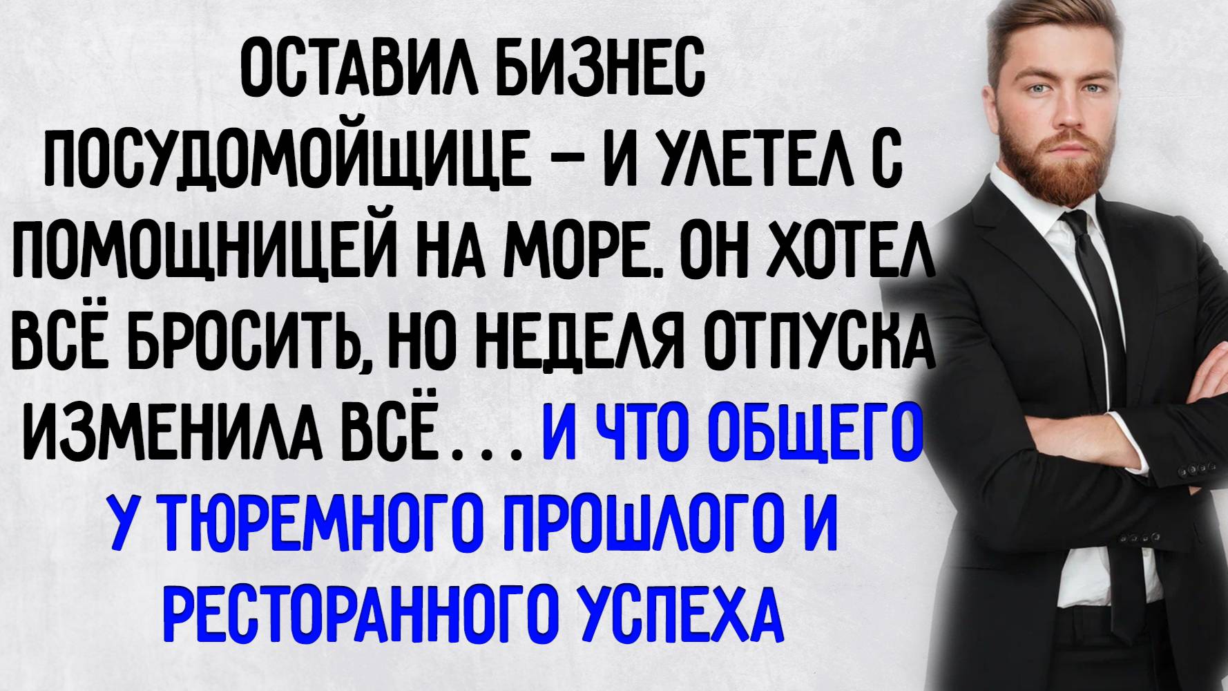 Истории из жизни. "оставил бизнес посудомойщице".  Аудио рассказы