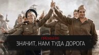 Значит нам туда Дорога 1-6 серия сериал Военная драма Россия 1 2025