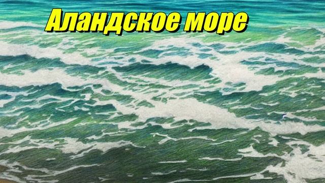 Аландское море