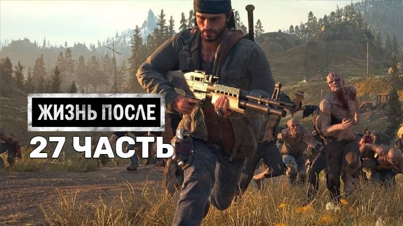 Жизнь После Days Gone-27-Полное прохождение JoystickGame#Без комментариев#60FPS