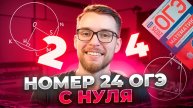 Решаем Номер 24 из ОГЭ по Математике