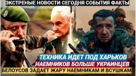 «Техника идёт под Харьков, наёмников больше, чем украинцев» готовится ли ВСУ к удару вглубь России н