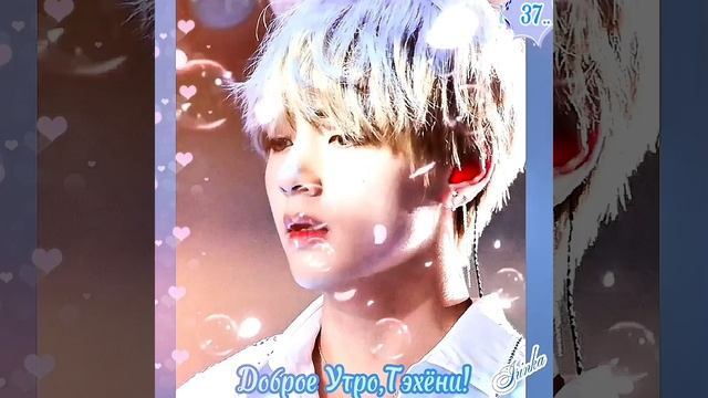Доброе Утро,Тэхёни!💞💋💞