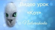 Кот.