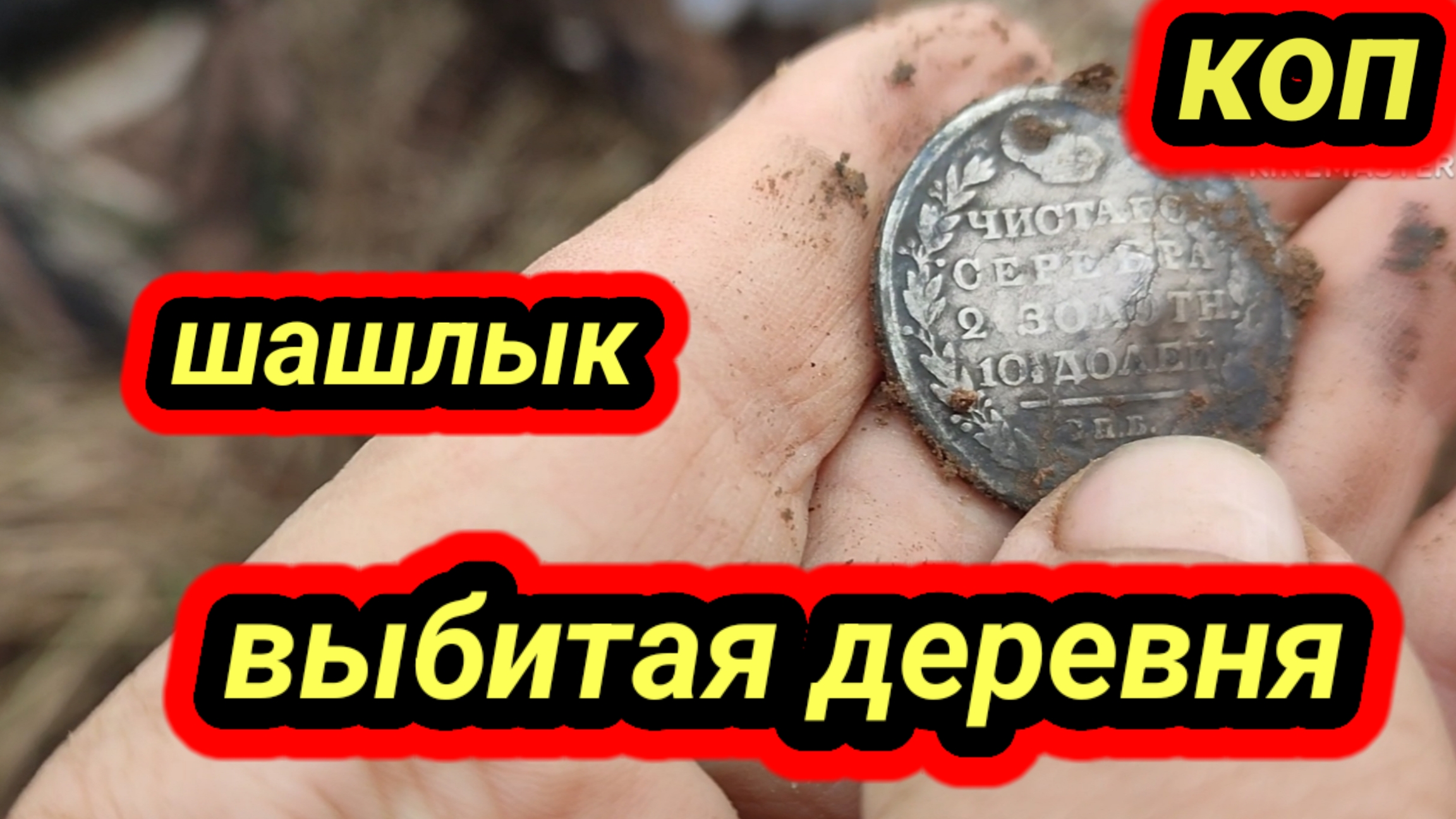 весна, коп, шашлычок в хорошей компании