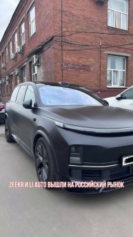 Zeekr и Li Auto вышли на российский рынок