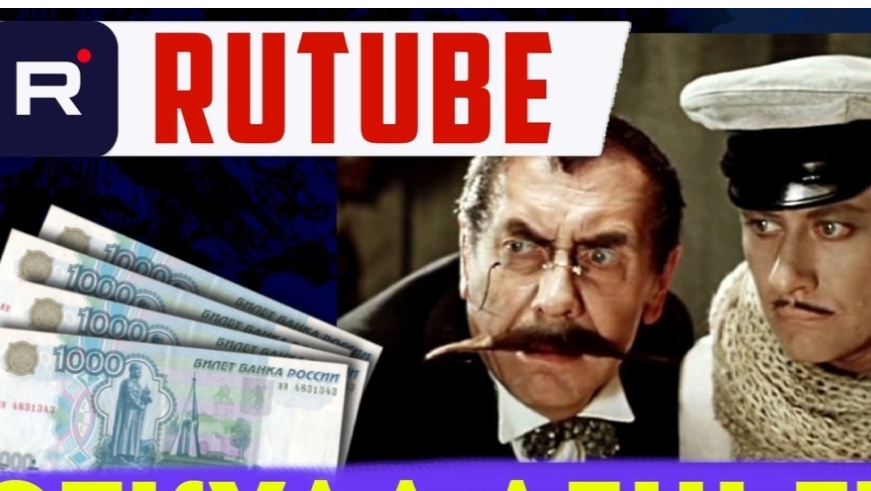 Как получить и вывести деньги из Rutube