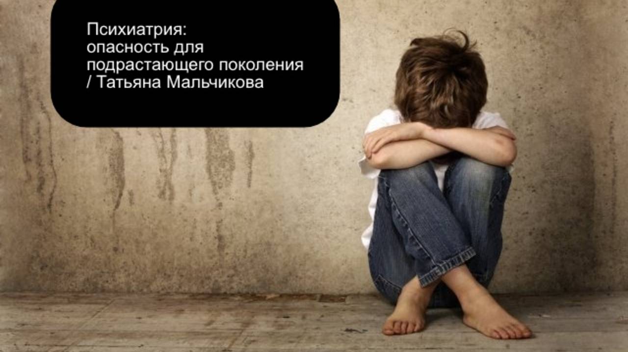 Психиатрия: опасность для подрастающего поколения / Татьяна Мальчикова