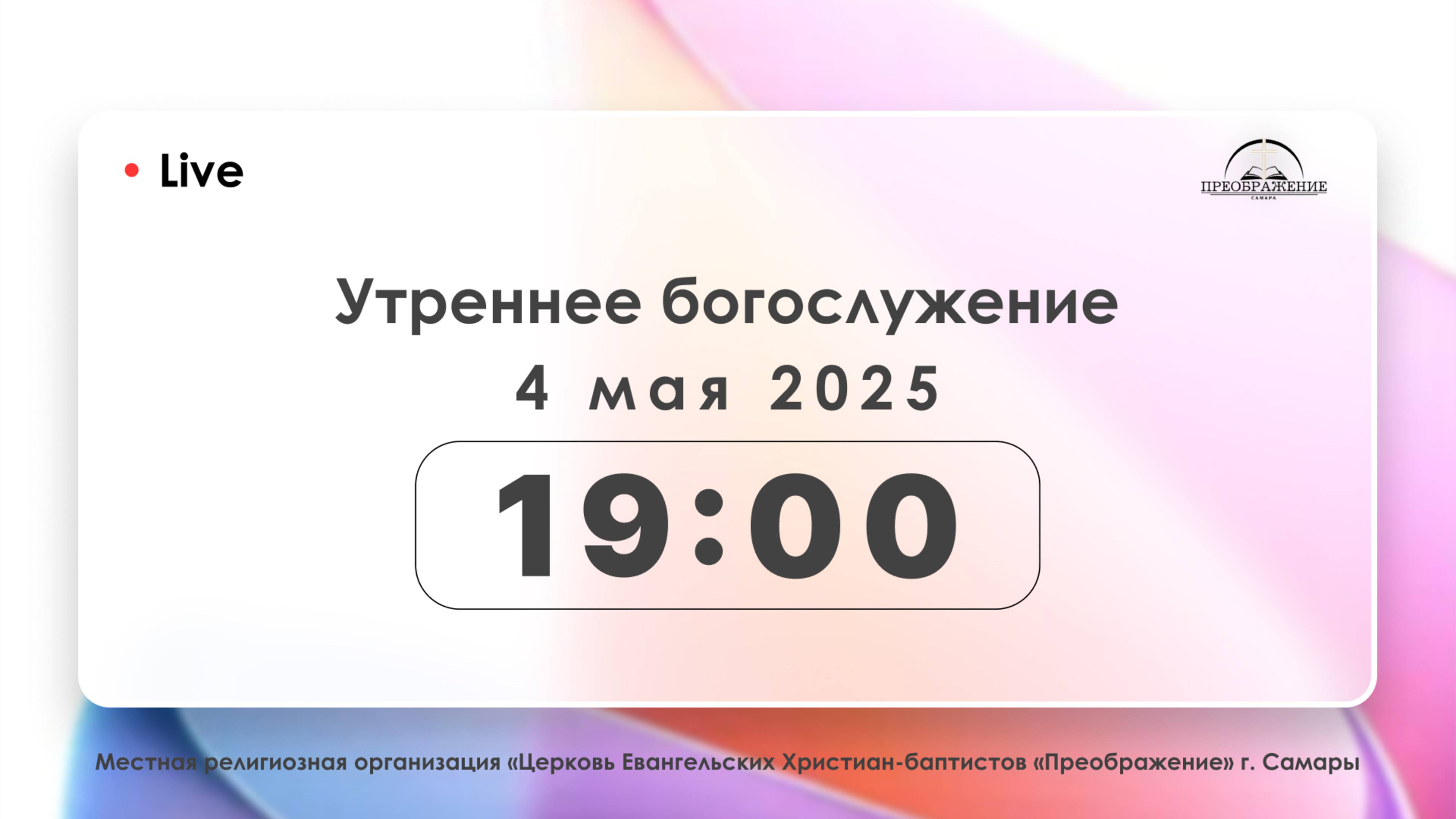 Утреннее богослужение 4.05.2025