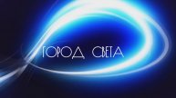 Город света - Тамара Гокинати