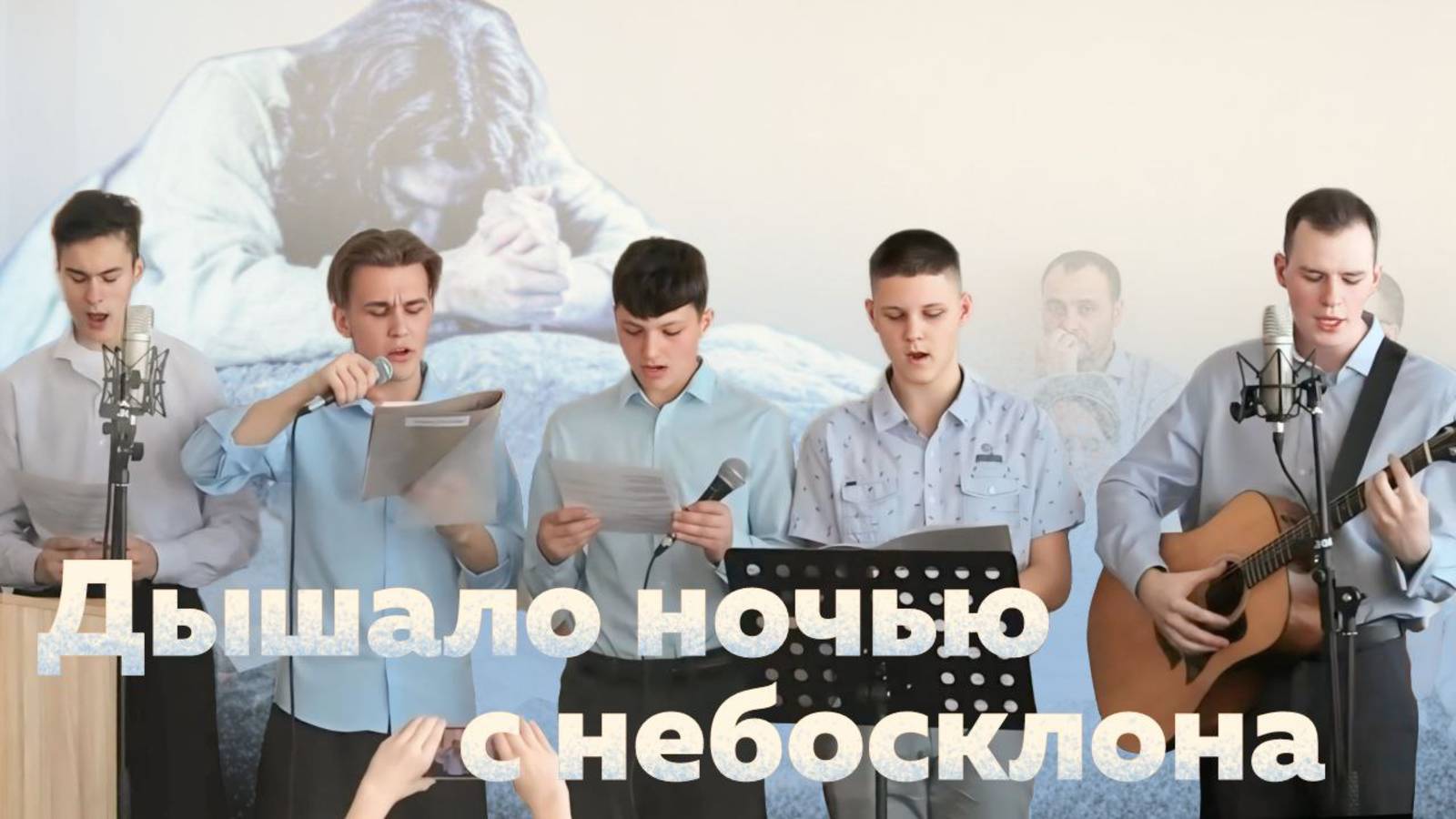 Дышало ночью с небосклона - Братский Раменский хор | Христианские песни