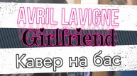 Avril Lavigne - Girlfriend (бас)