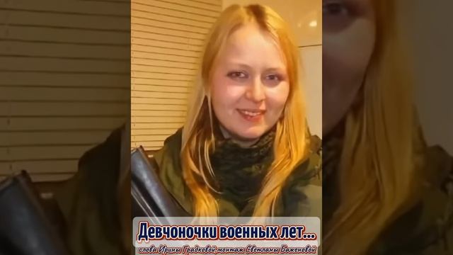 Девчоночки военных лет..