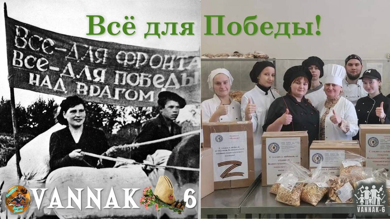 Всё для Победы!