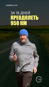 Преодолеть 950 км за 16 дней, в рамках благотворительного забега «Кеды деда»