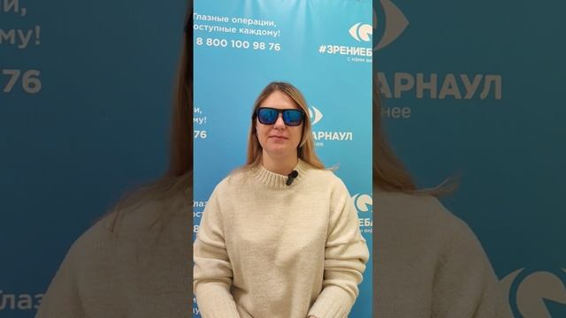 Отзыв о лазерной коррекции зрения в клинике "Зрение Барнаул", 88001009876