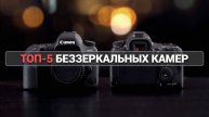 ЛУЧШИЕ БЕЗЗЕРКАЛЬНЫЕ КАМЕРЫ: 🌟 ТОП-5 МОДЕЛЕЙ ДЛЯ КРЕАТИВНЫХ ФОТОГРАФОВ! 🎨