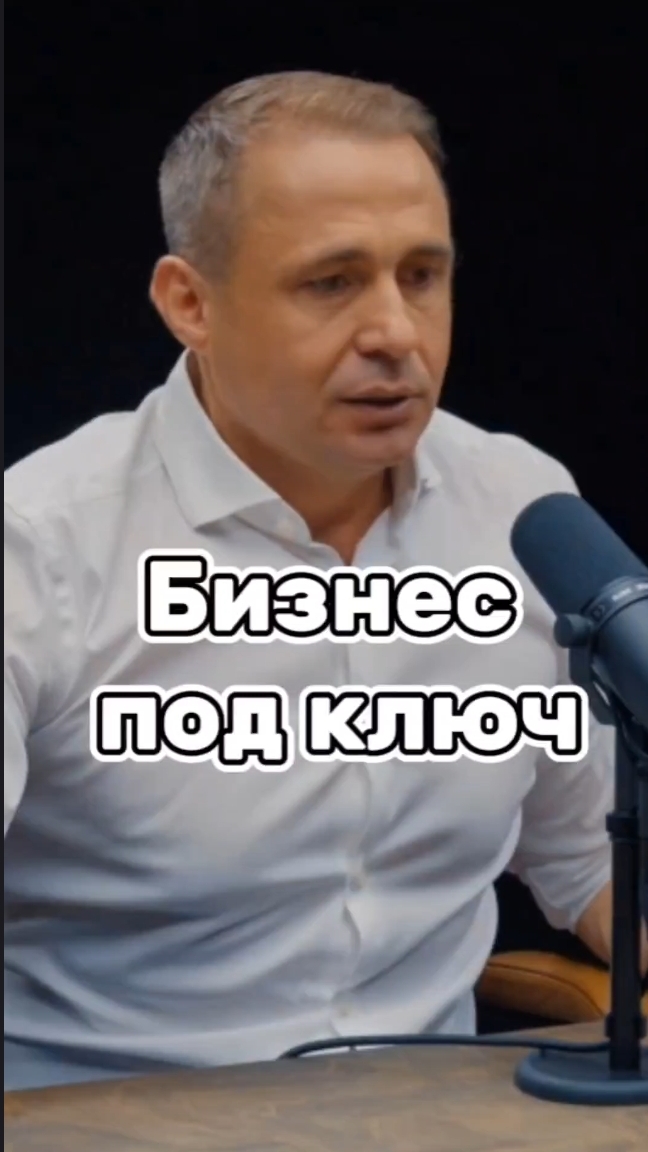 Бизнес под ключ #оскархартманн #заработок #мотивация #успех #цель #бизнес #рутуб #шортс #рилс
