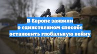 В Европе заявили о единственном способе остановить глобальную войну