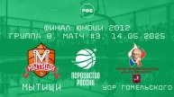 Мытищи - УОР Гомельского | Первенство России | ФИНАЛ - Юноши 2012