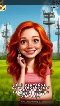 С 1 сентября 2025 заработает механизм самозапрета на оформление SIM-карт