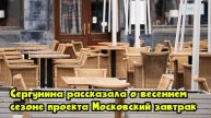 Сергунина рассказала о весеннем сезоне проекта «Московский завтрак»