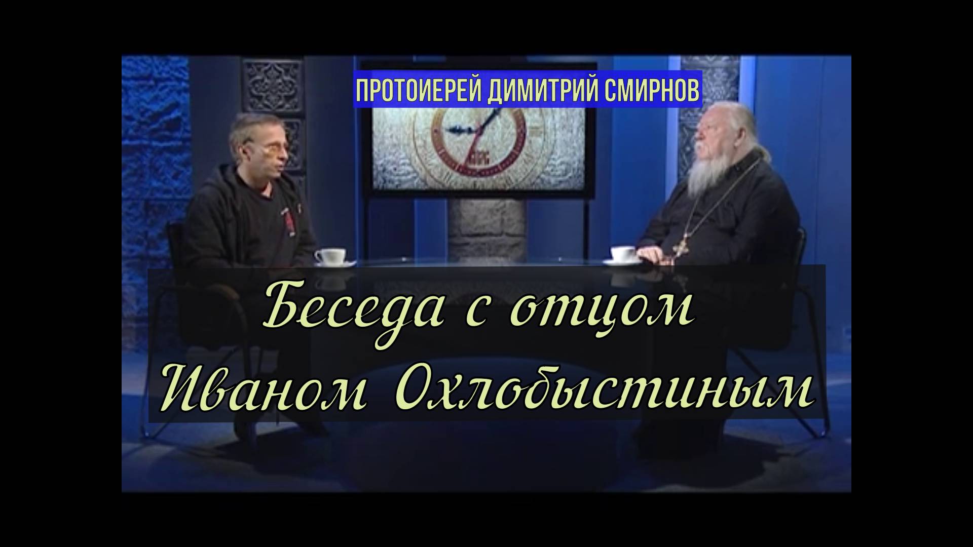 Беседа с отцом Иваном Охлобыстиным. Протоиерей Димитрий Смирнов  25 ноября 2015 год.