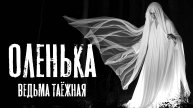 Оленька. Страшные истории на ночь