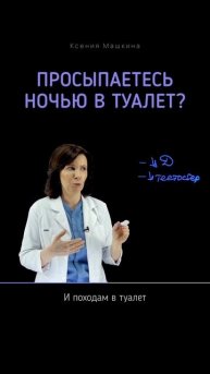 🌛🌚Часто ходите в #туалет ночью #ноктурия #недержаниемочи #мочевойпузырь #мочеиспускание
