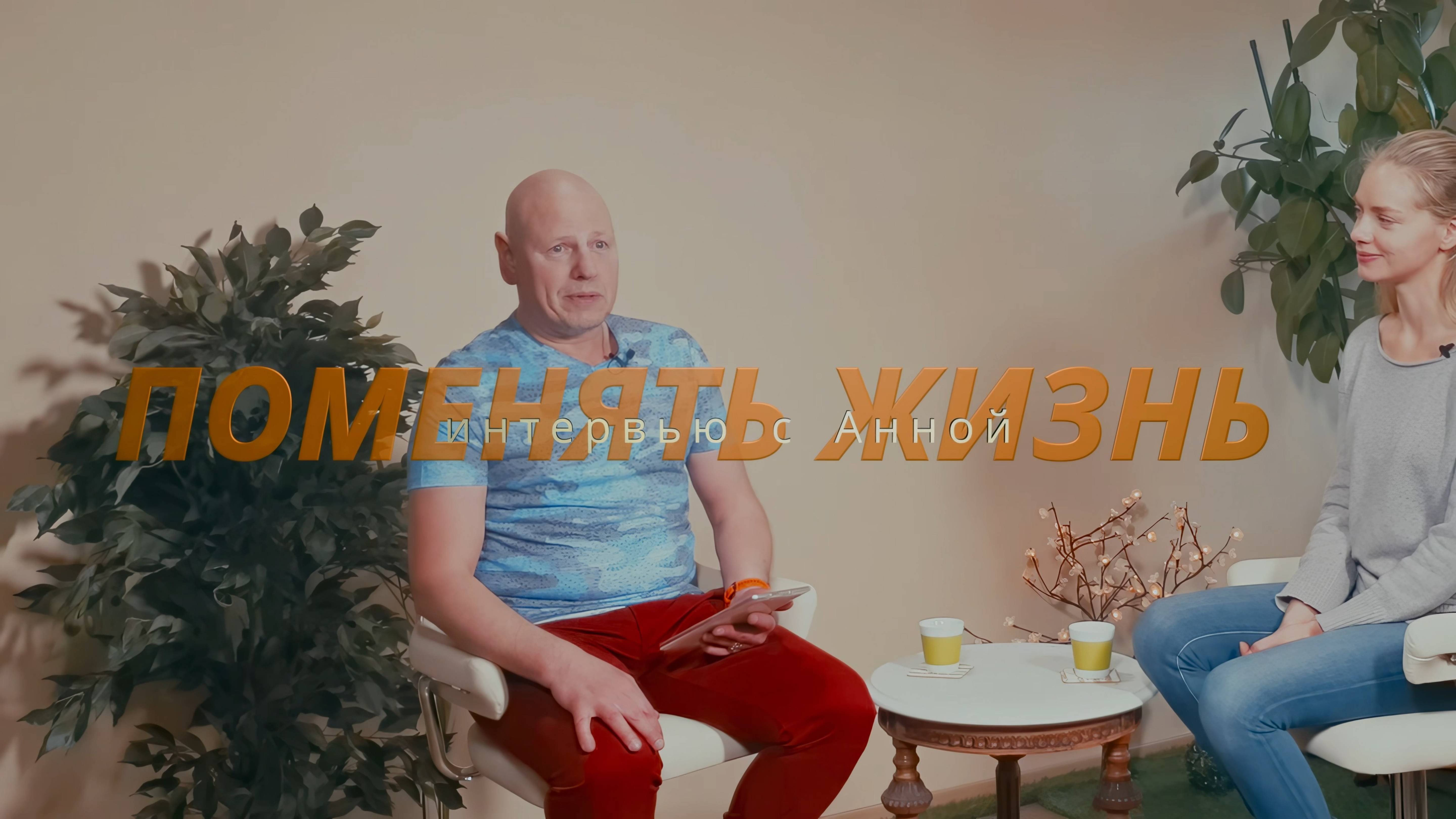 Интервью с Анной. Поменять жизнь 01.