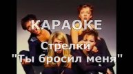 Ты бросил меня Караоке Стрелки