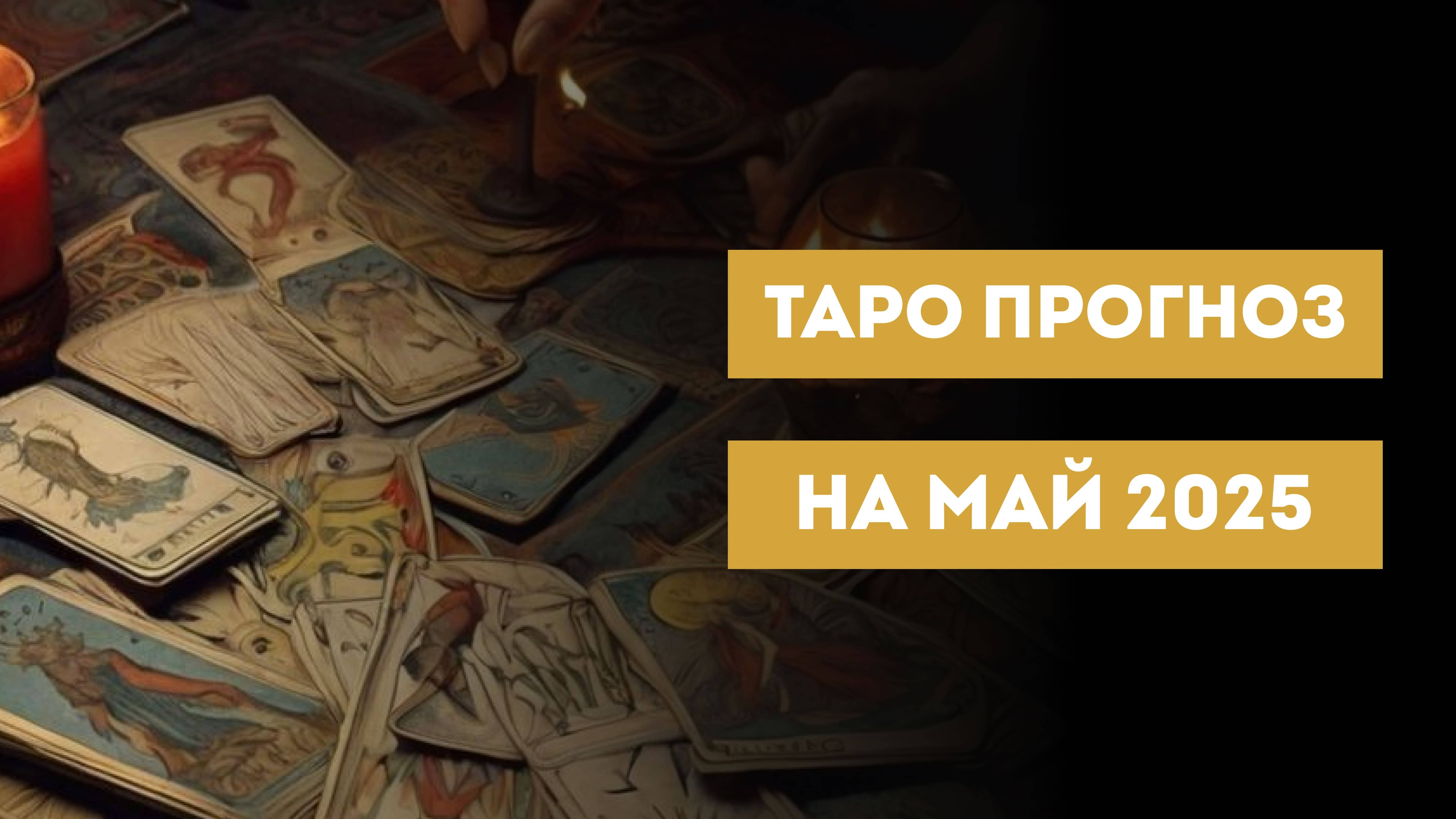 ТАРО Прогноз на МАЙ 2025 Для всех знаков зодиака.