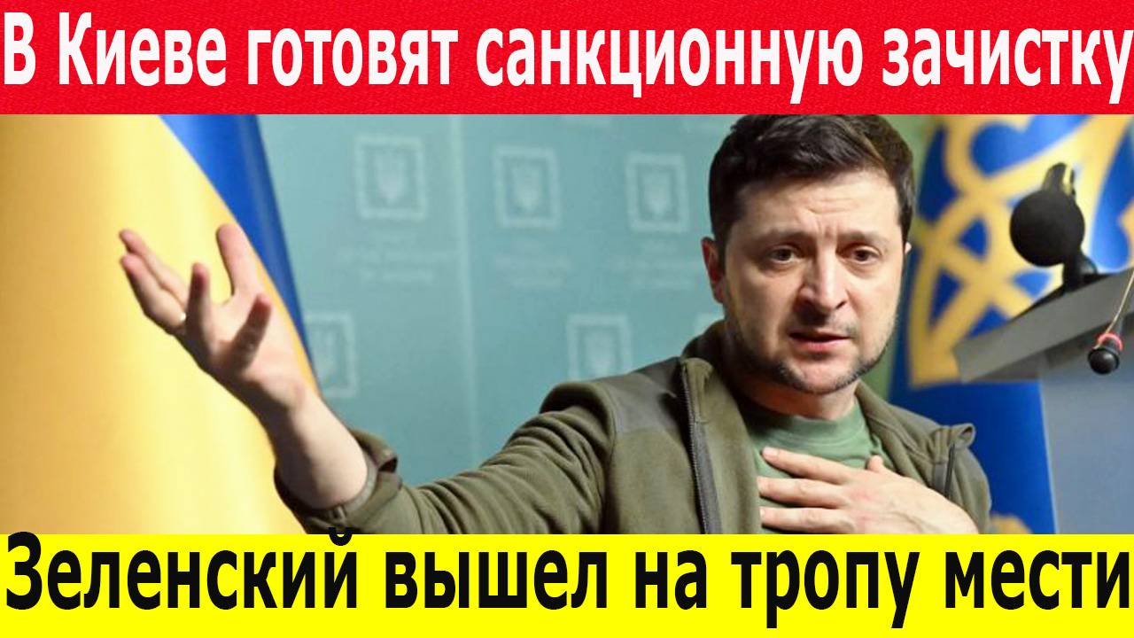 Срочно: Украина объявляет санкционную зачистку за помощь РФ! Новости Киева 04.05.25.
Россия новости