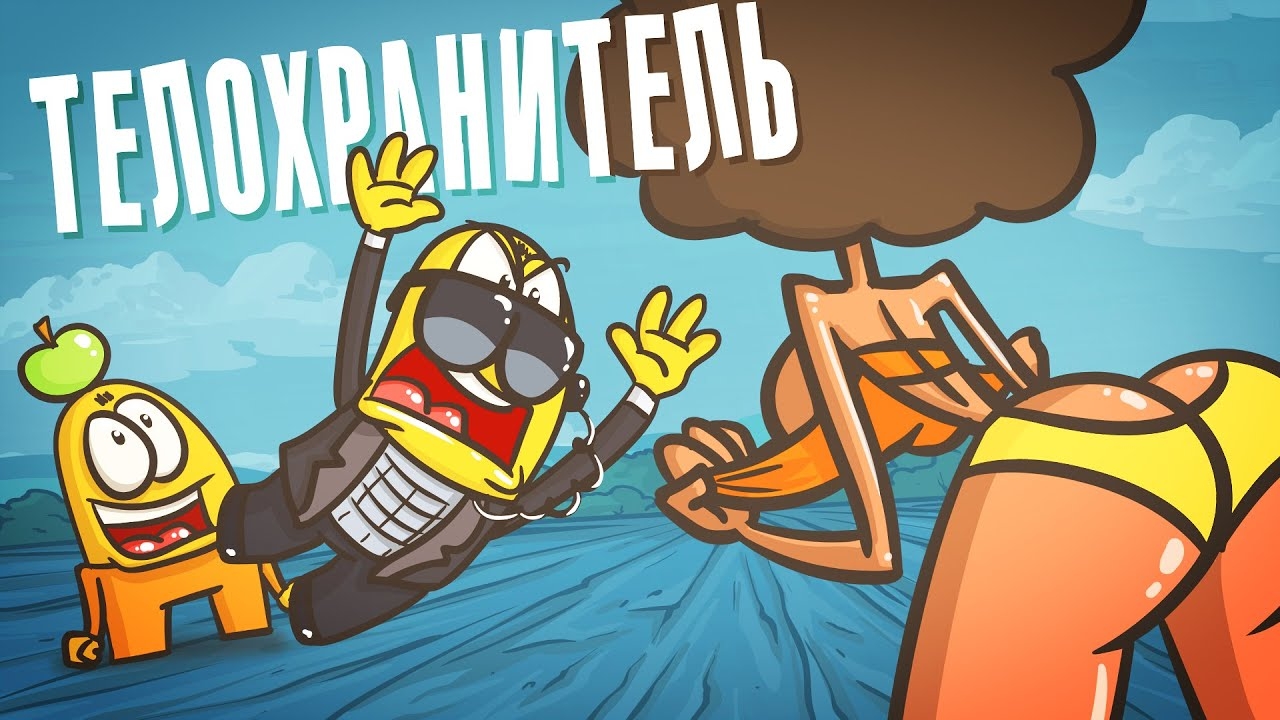 Телохранитель: ФАРШ БЕЗОПАСНОСТИ! ( Анимация | Истории )
