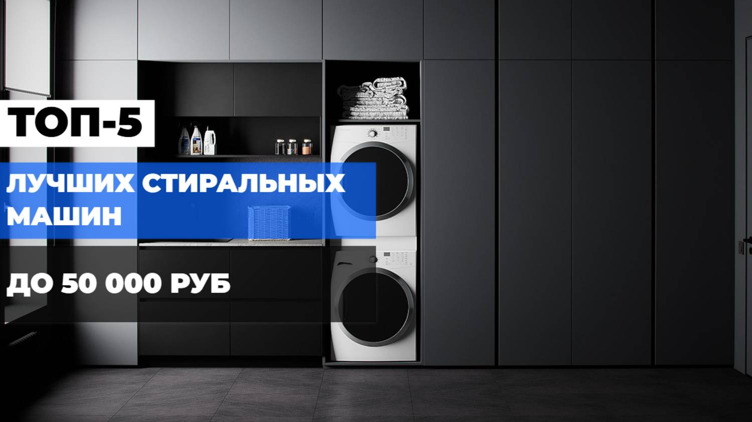 ТОП-5 ЛУЧШИХ СТИРАЛЬНЫХ МАШИН ДО 50 000 РУБ. 💧✨ КАЧЕСТВО И НАДЕЖНОСТЬ В 2025 ГОДУ!