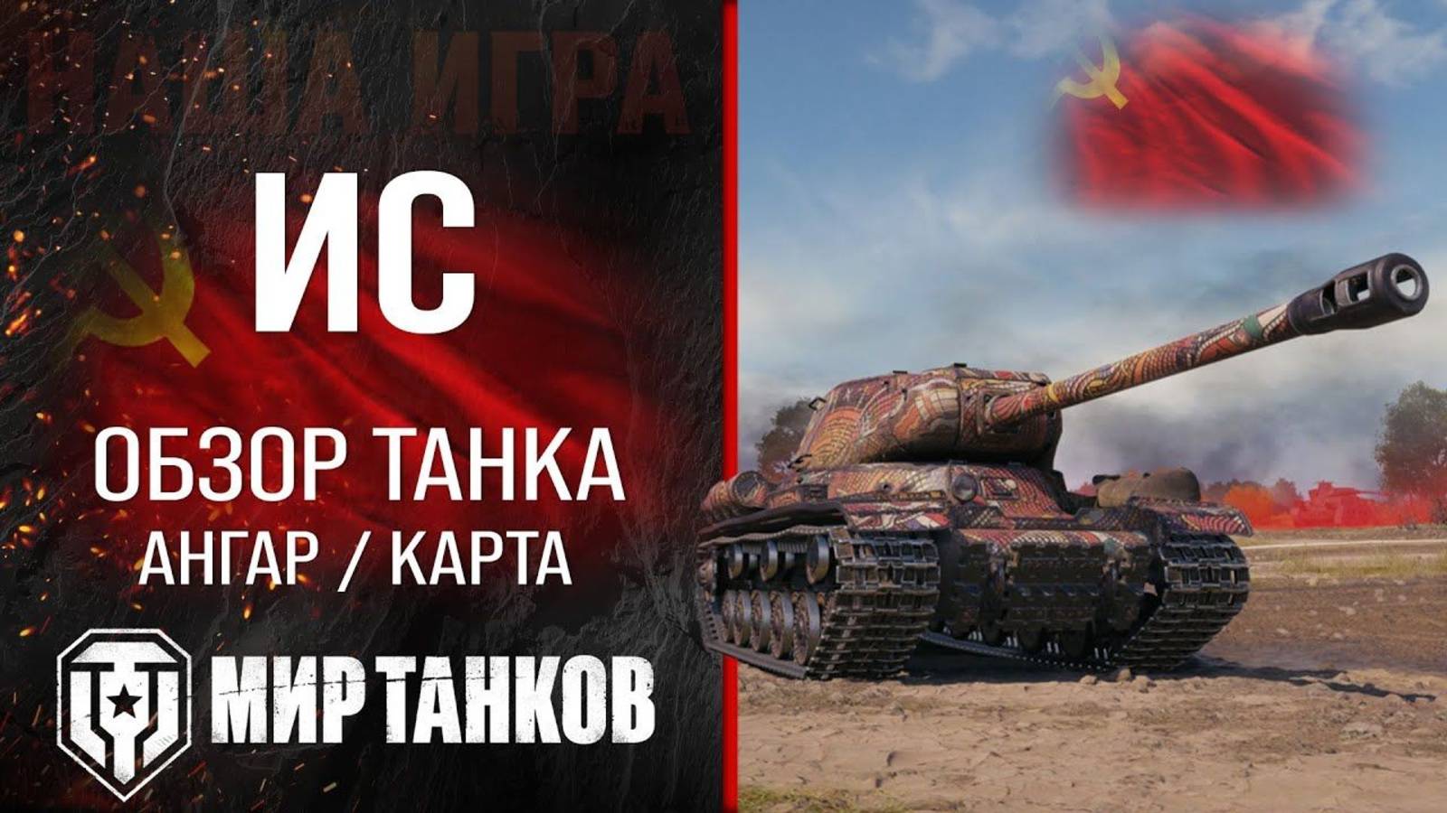 Игра в мир танков на ИС   Тт.
